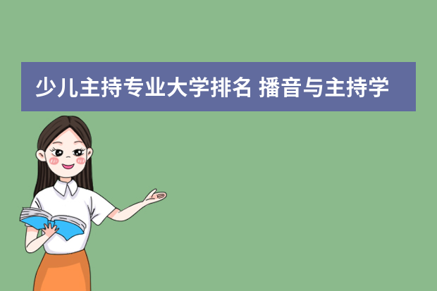 少儿主持专业大学排名 播音与主持学校排名